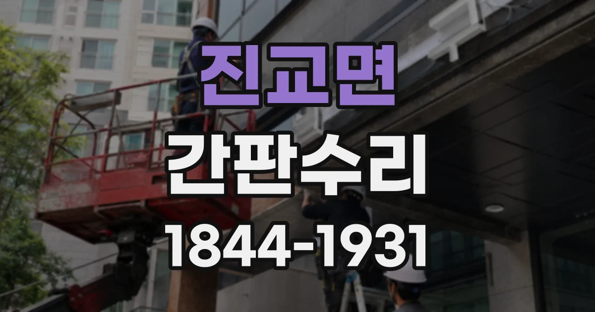 진교면 간판수리
