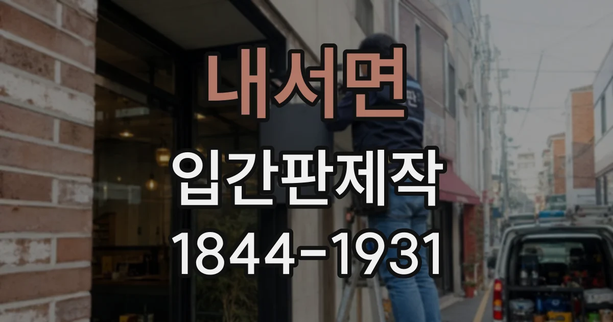 내서면 입간판제작