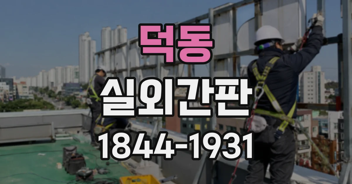 덕동 실외간판