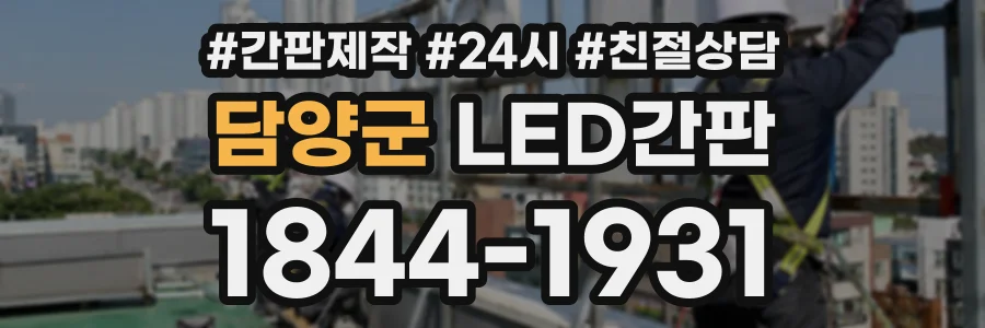 담양군 LED간판 상담 전화 1844-1931