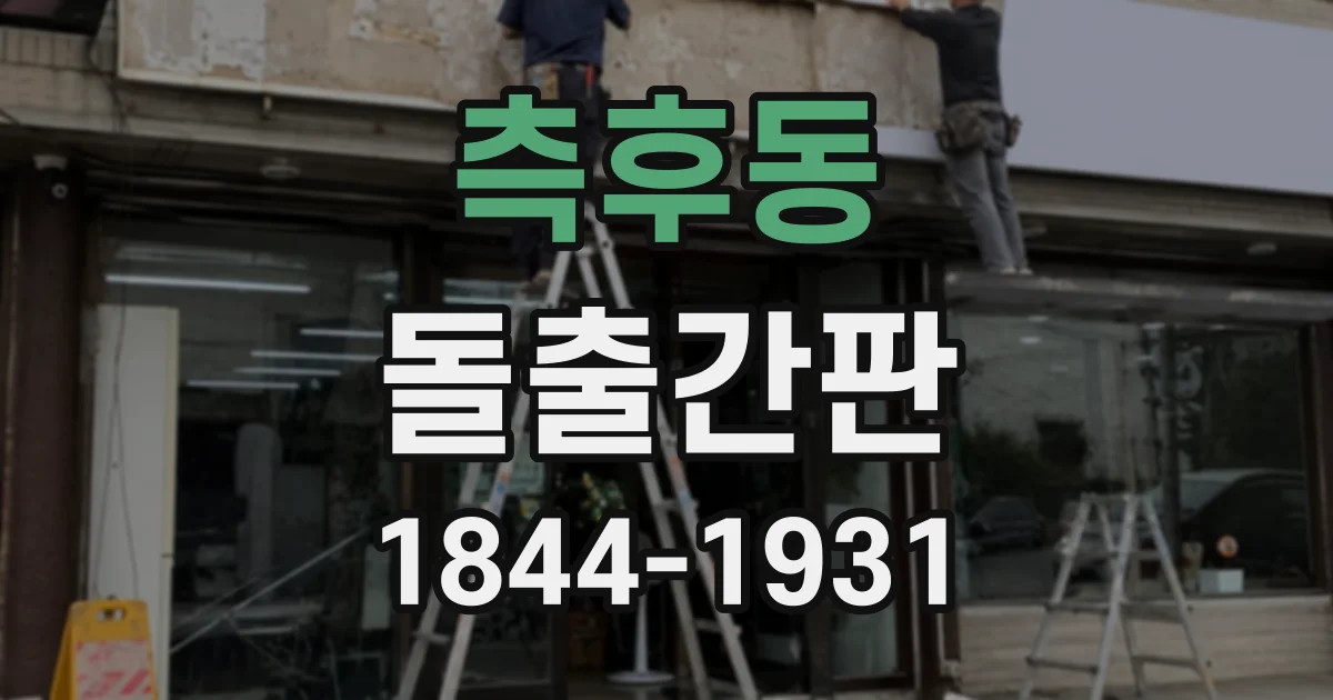 측후동 돌출간판