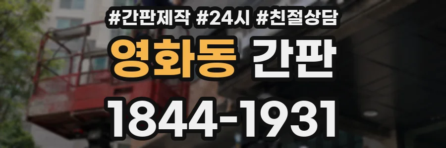 영화동 간판
