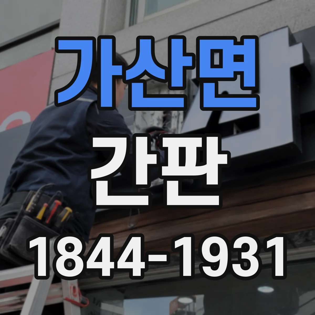가산면 간판