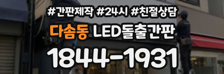 다솜동 LED돌출간판 상담 전화 1844-1931