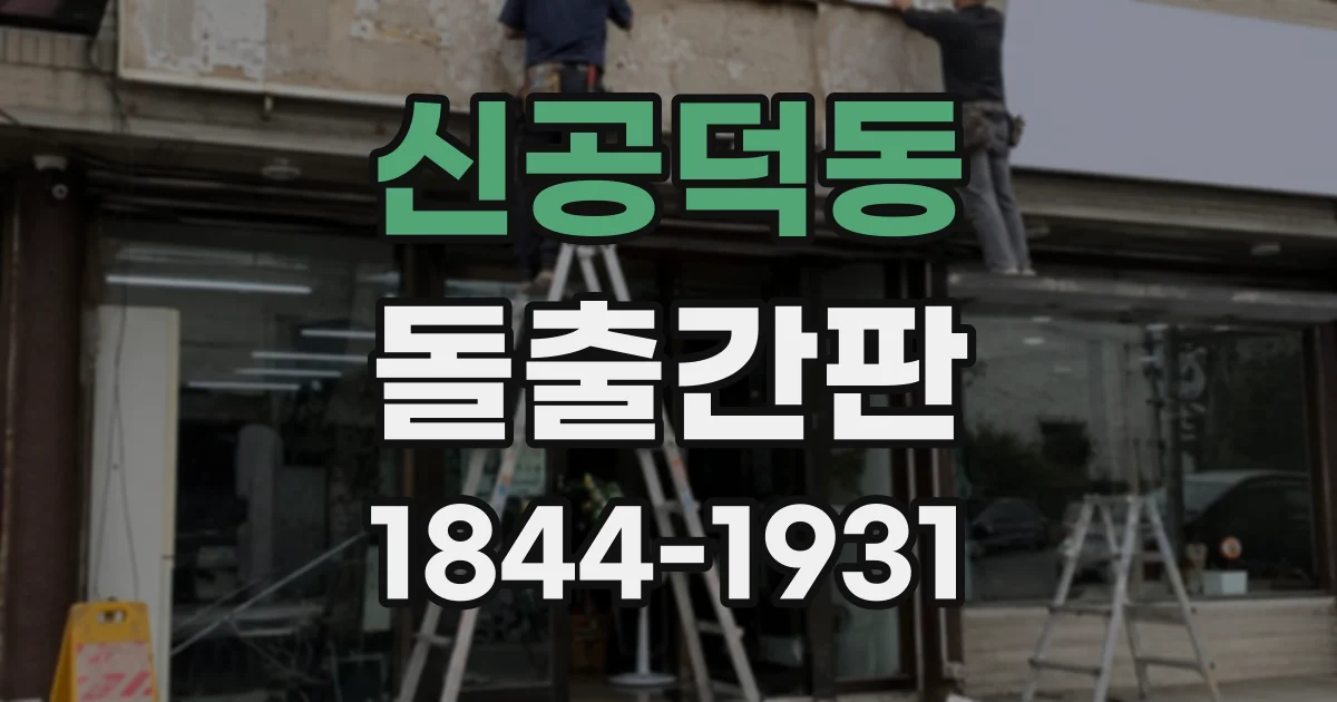 신공덕동 돌출간판