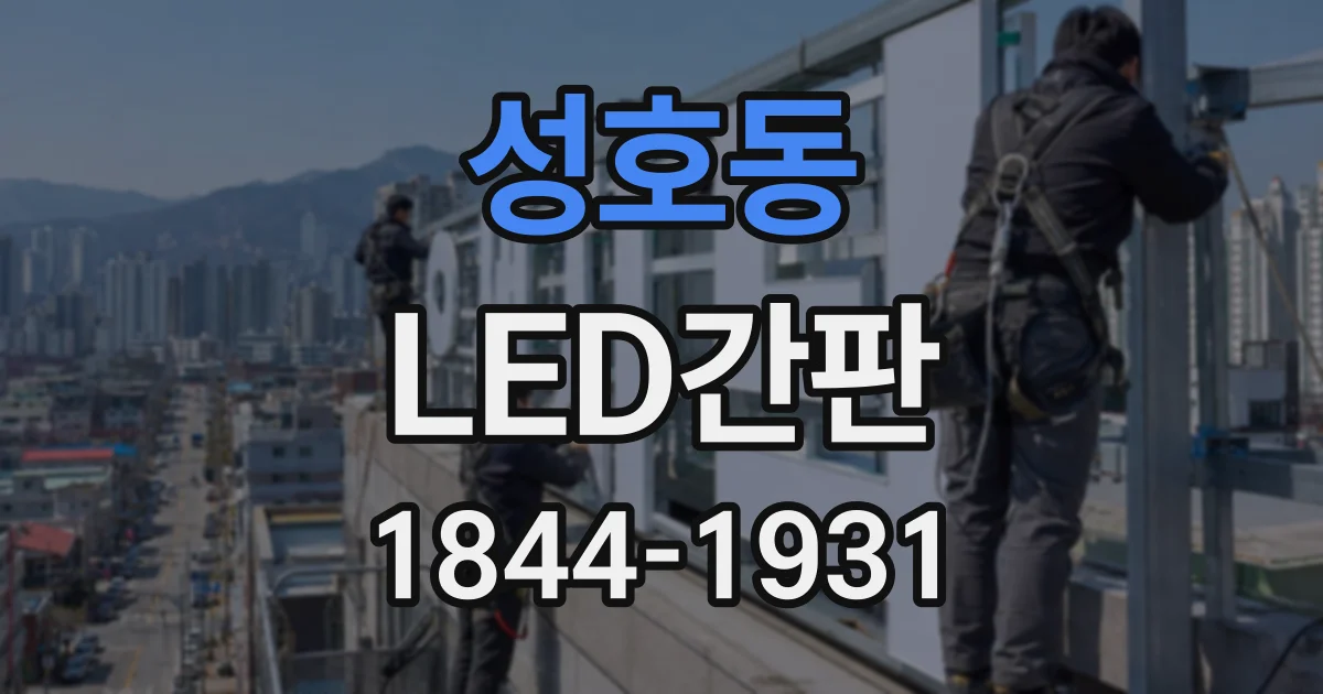 성호동 LED간판