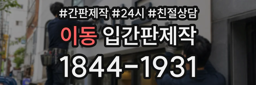 이동 입간판제작 상담 전화 1844-1931