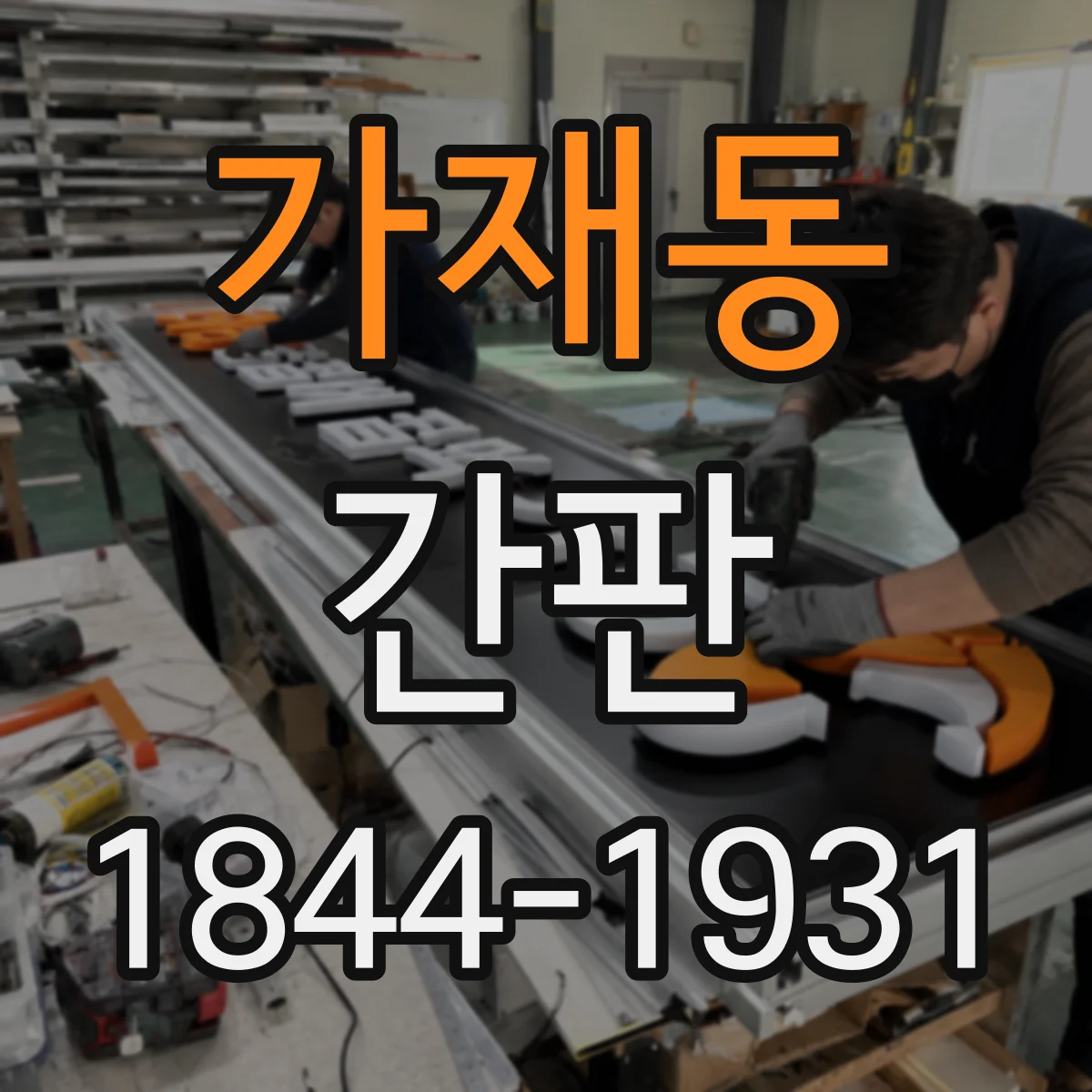 가재동 간판