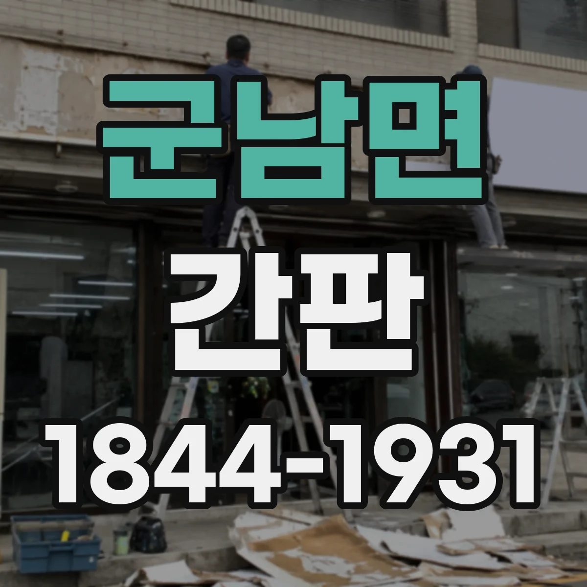 군남면 간판