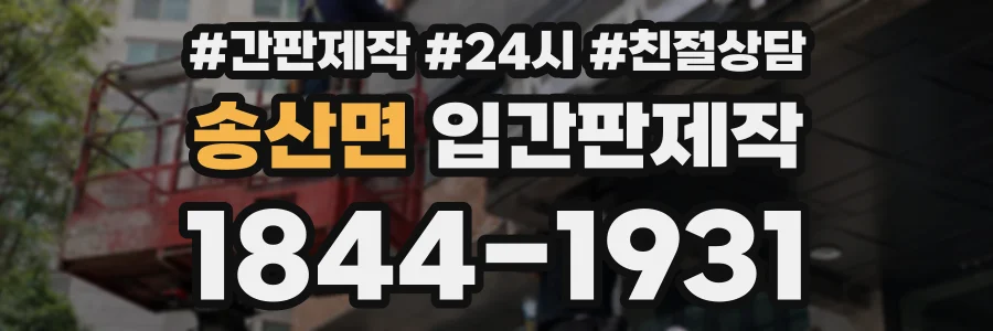 송산면 입간판제작 상담 전화 1844-1931