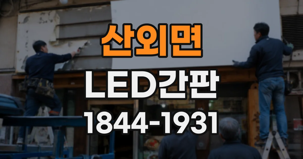 산외면 LED간판