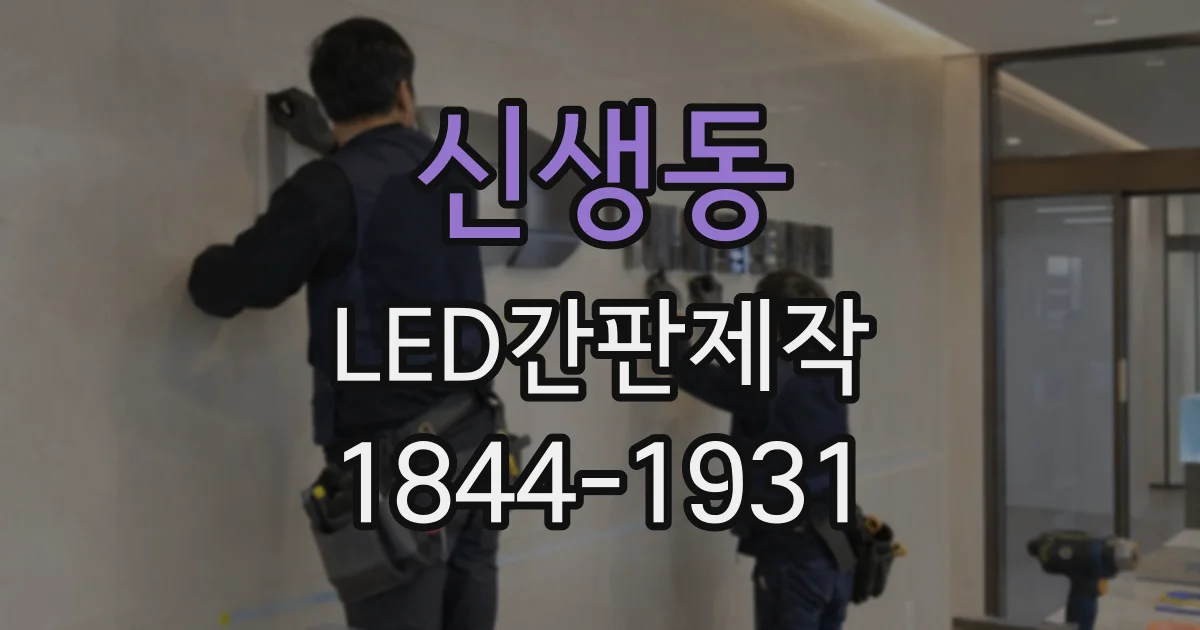 신생동 LED간판제작