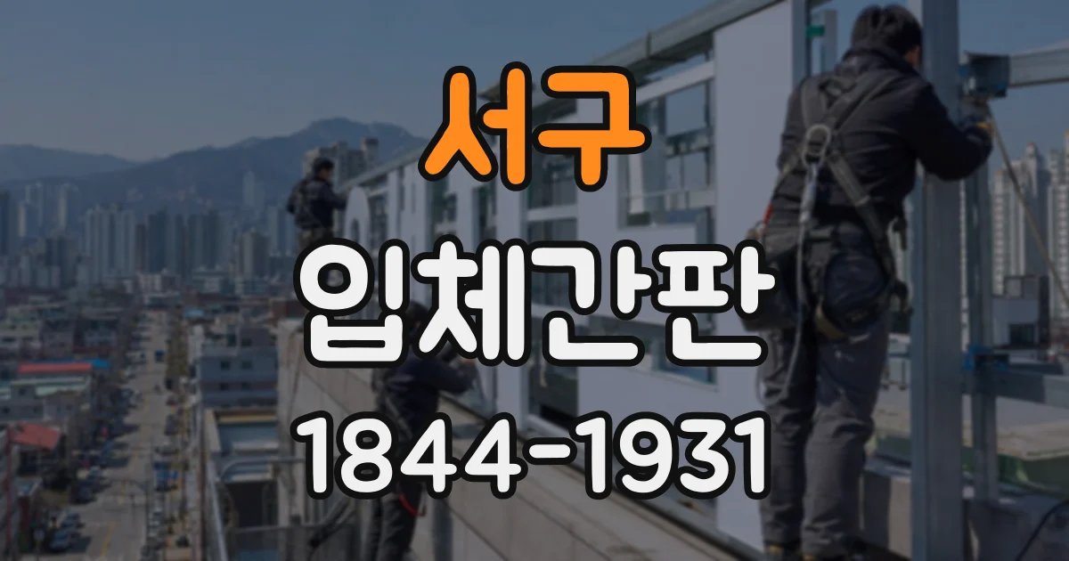 서구 입체간판