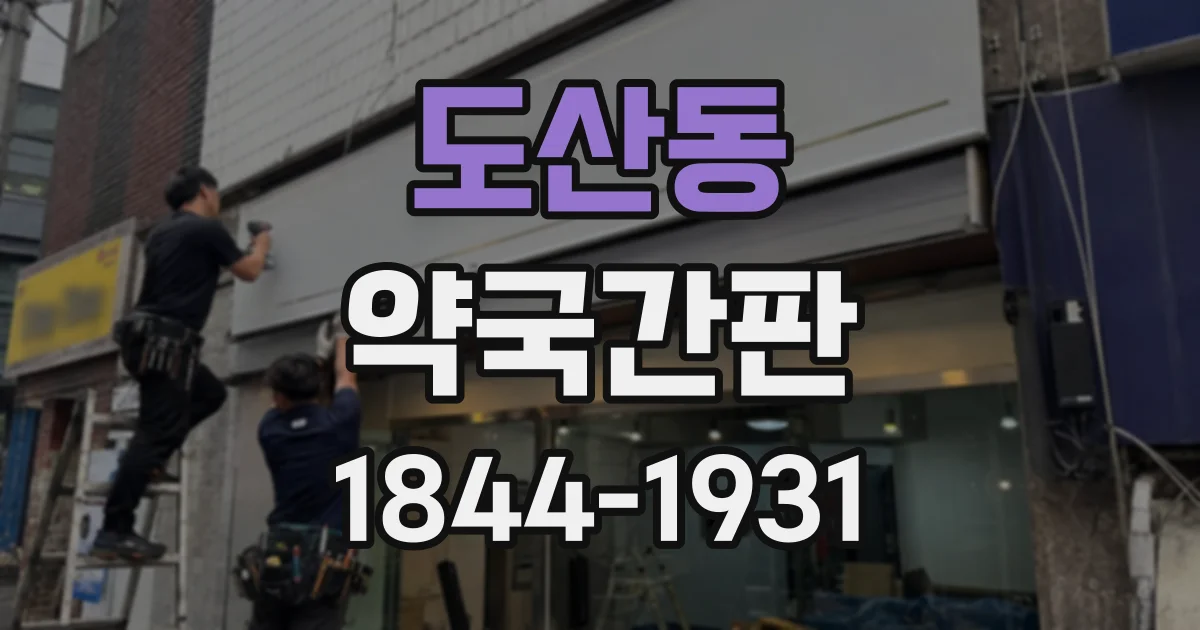 도산동 약국간판