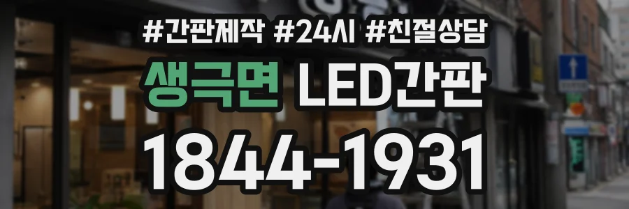생극면 LED간판 상담 전화 1844-1931