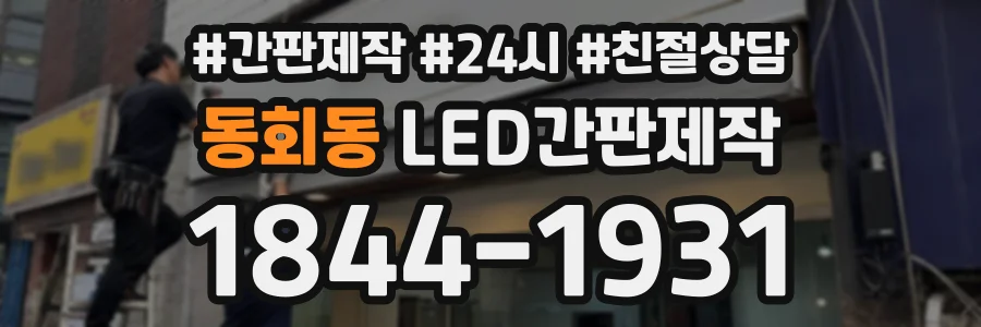 동회동 LED간판제작 상담 전화 1844-1931