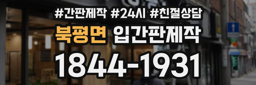 북평면 입간판제작 상담 전화 1844-1931