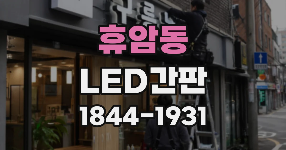 휴암동 LED간판