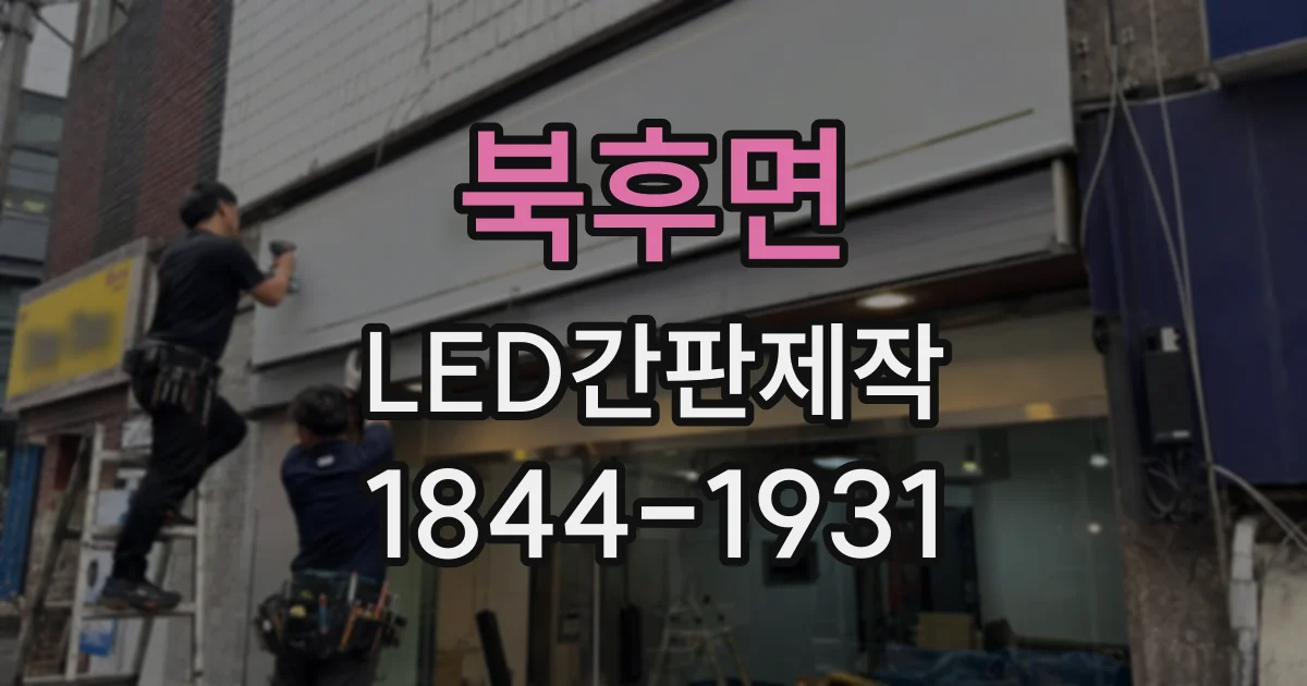 북후면 LED간판제작