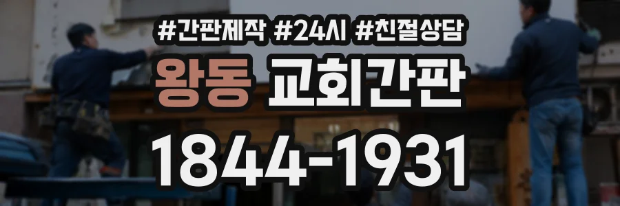 왕동 교회간판 상담 전화 1844-1931