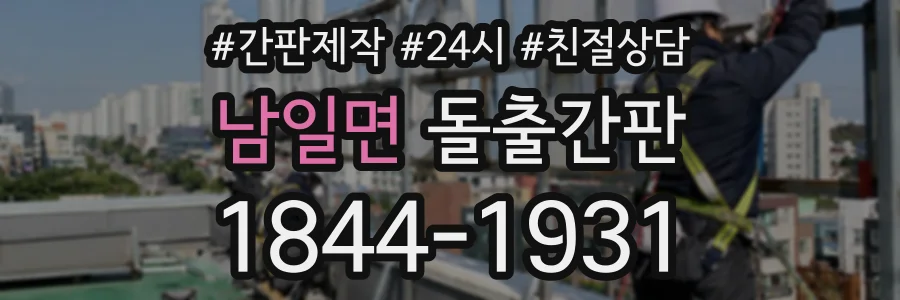 남일면 돌출간판 상담 전화 1844-1931