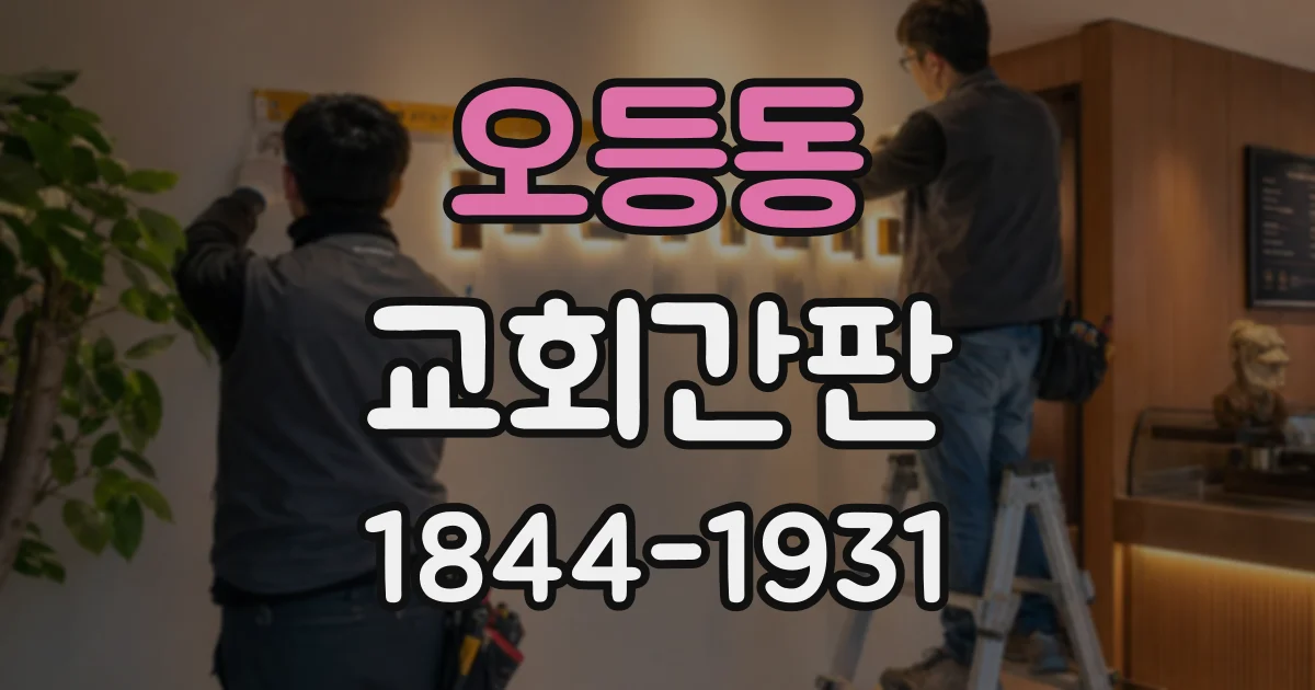 오등동 교회간판