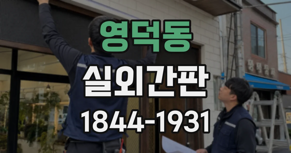 영덕동 실외간판