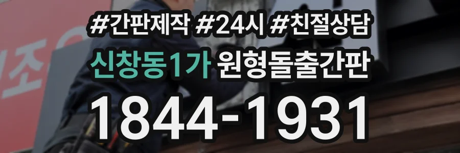 신창동1가 원형돌출간판 상담 전화 1844-1931