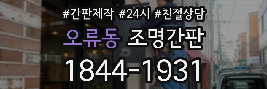 오류동 조명간판 상담 전화 1844-1931