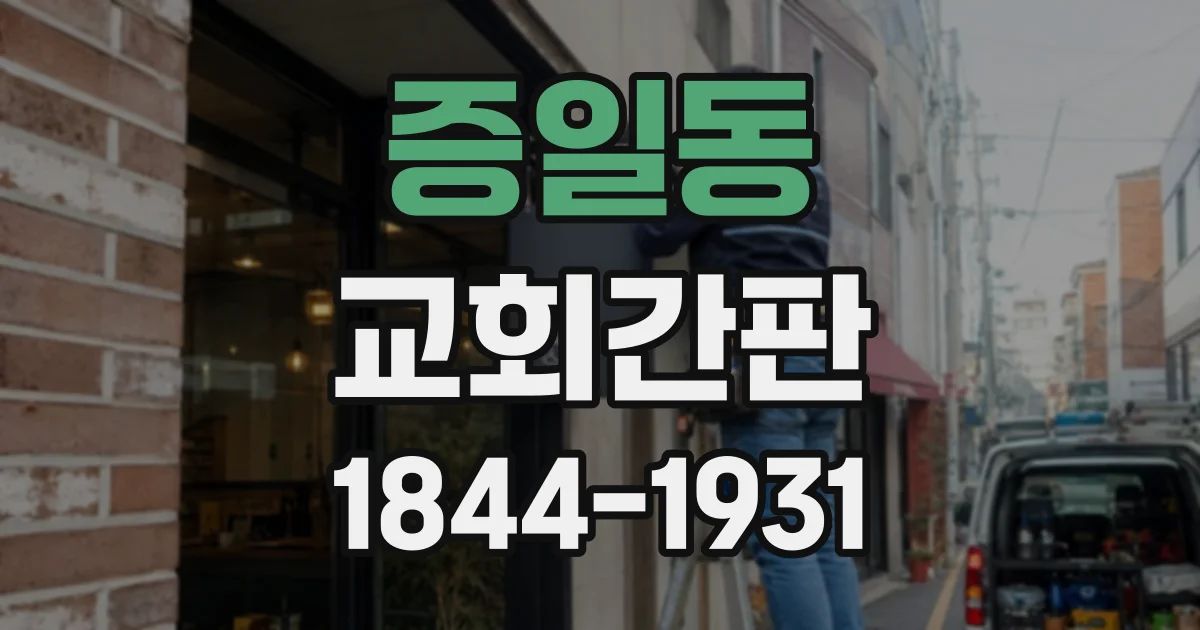 증일동 교회간판