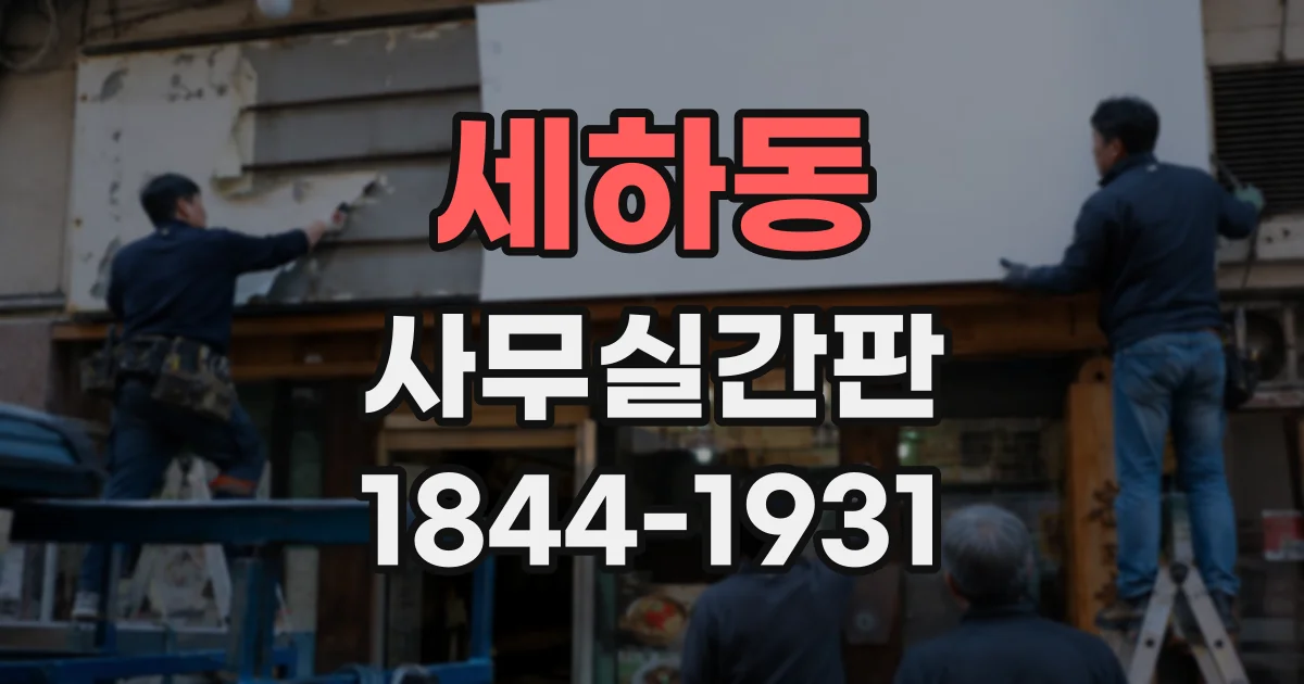 세하동 사무실간판