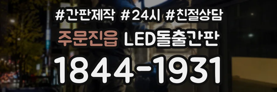 주문진읍 LED돌출간판 상담 전화 1844-1931