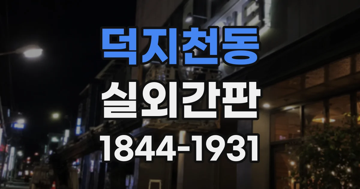 덕지천동 실외간판