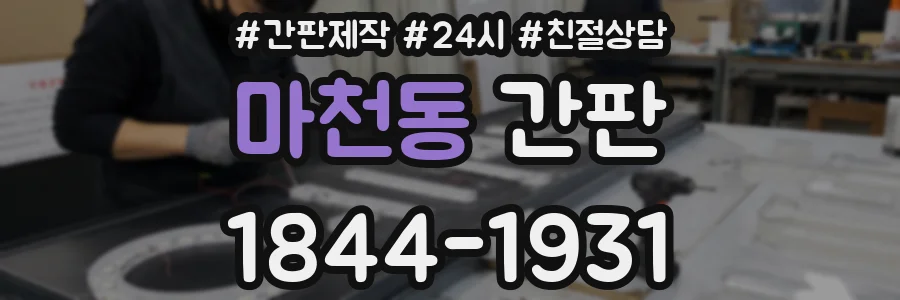 마천동 간판
