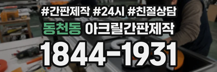 동천동 아크릴간판제작 상담 전화 1844-1931