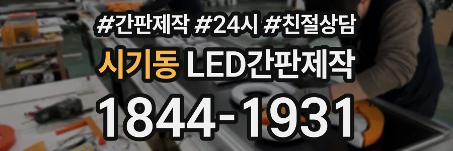 시기동 LED간판제작 상담 전화 1844-1931