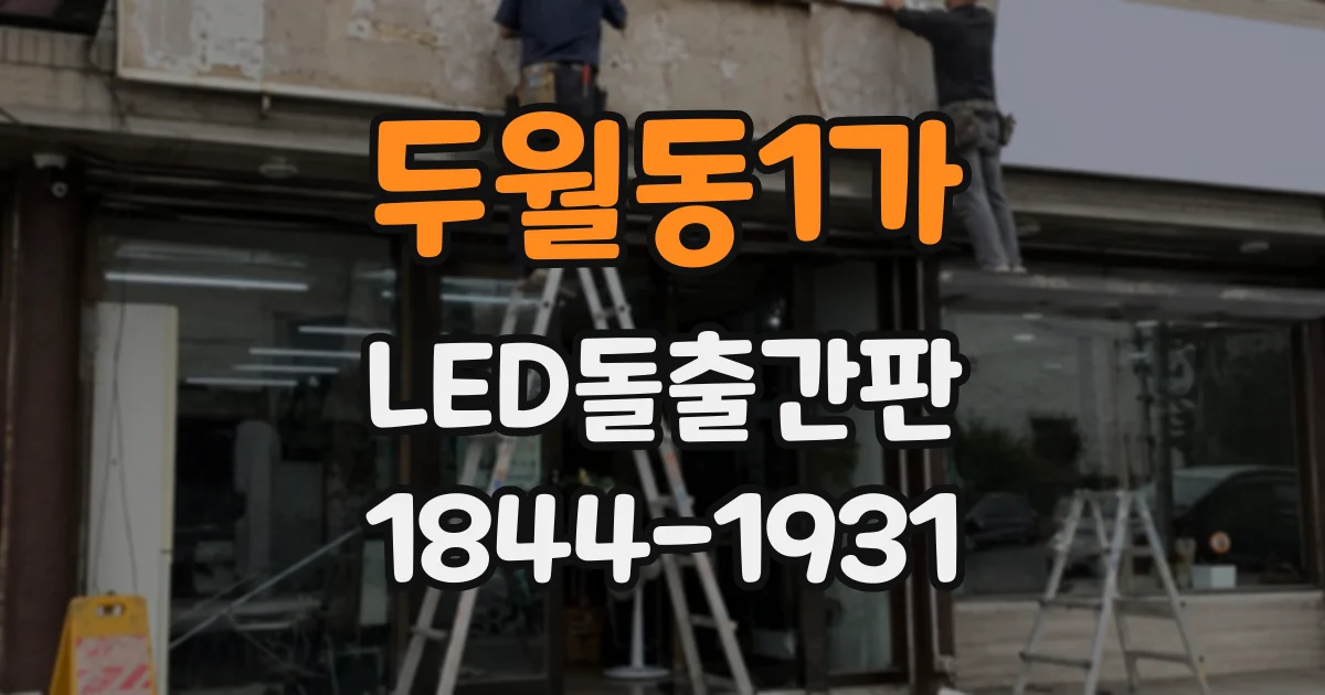 두월동1가 LED돌출간판