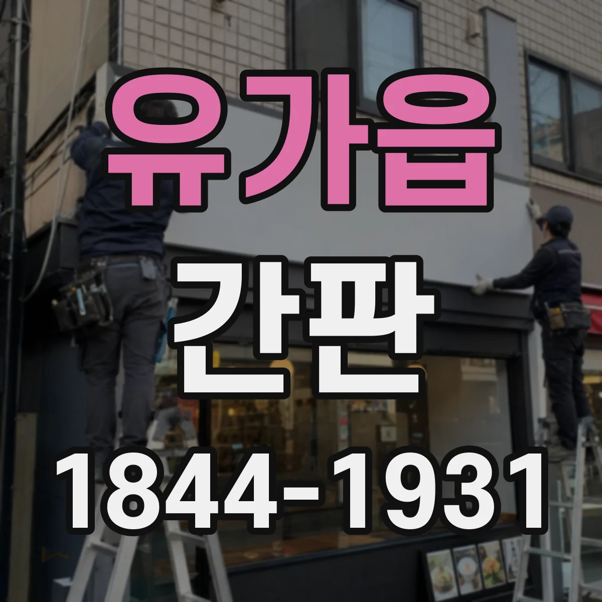 유가읍 간판
