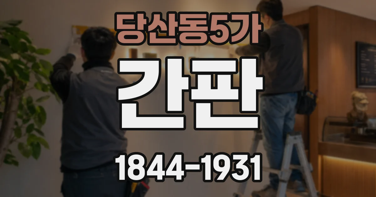 당산동5가 간판