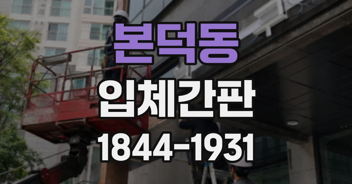 본덕동 입체간판