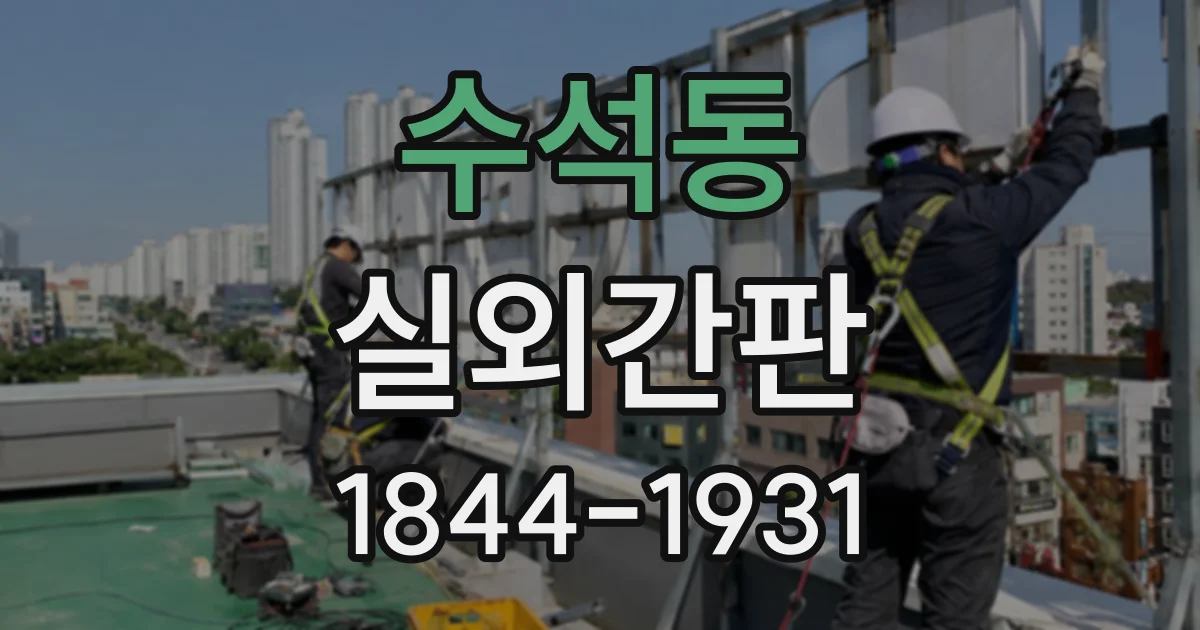 수석동 실외간판