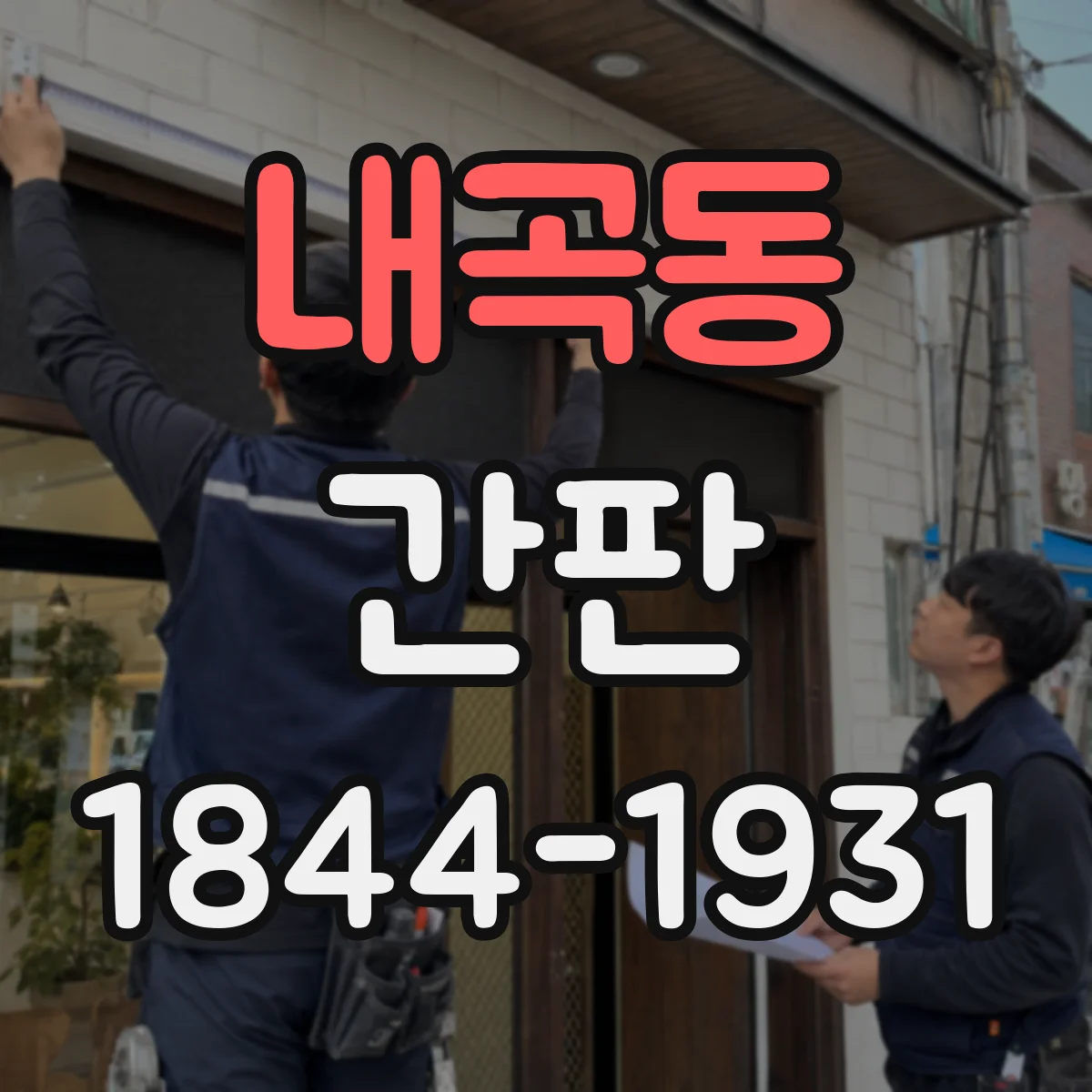 내곡동 간판