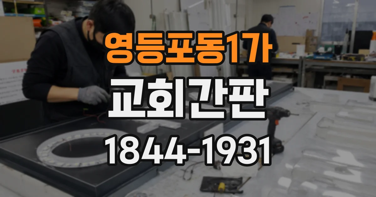 영등포동1가 교회간판