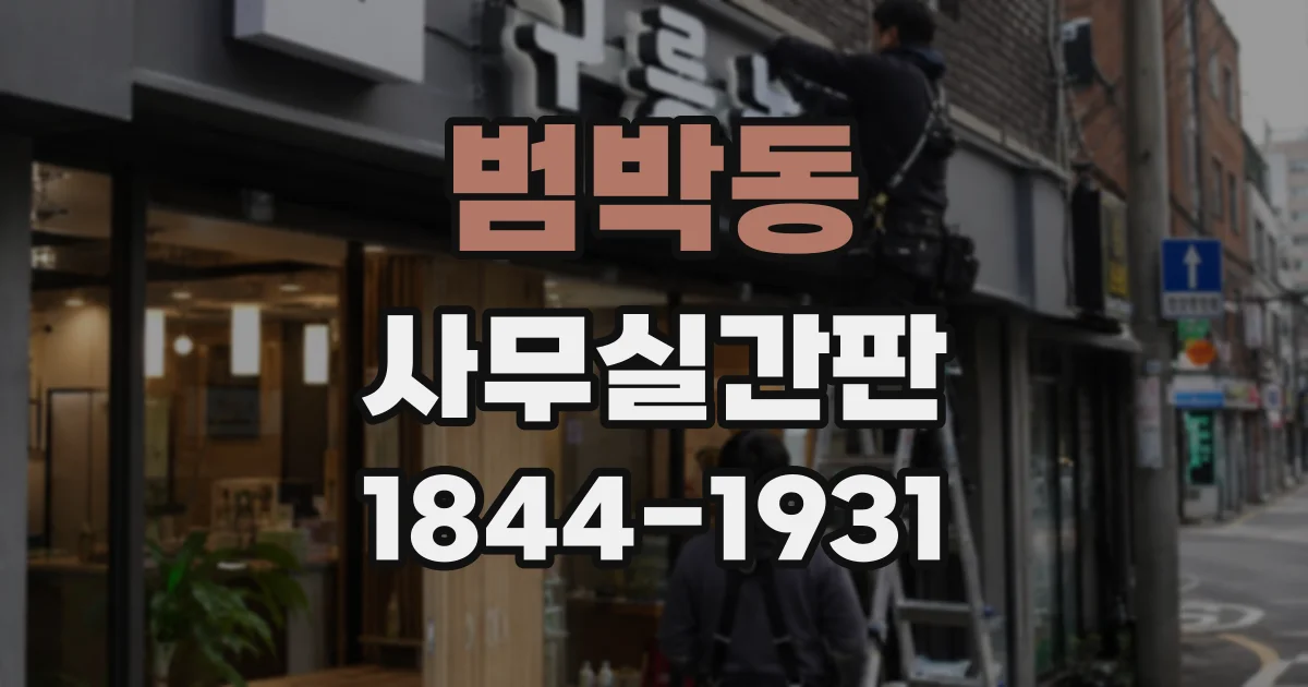 범박동 사무실간판