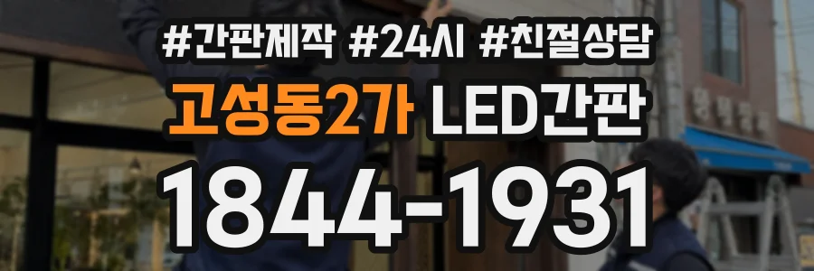 고성동2가 LED간판 상담 전화 1844-1931