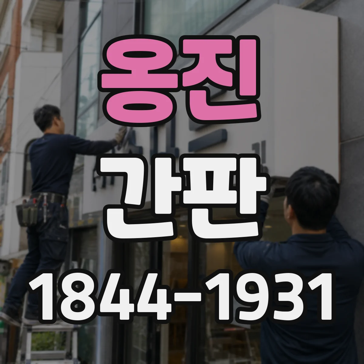 옹진 간판 네온 감성 대신 LED로 그릴 때 체크포인트
