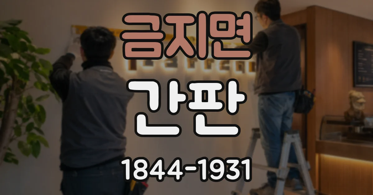 금지면 간판