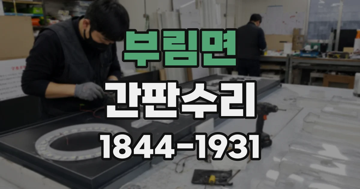 부림면 간판수리