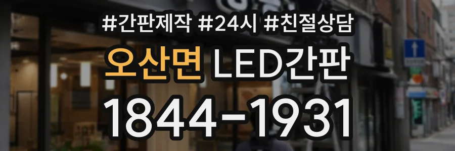 오산면 LED간판 상담 전화 1844-1931