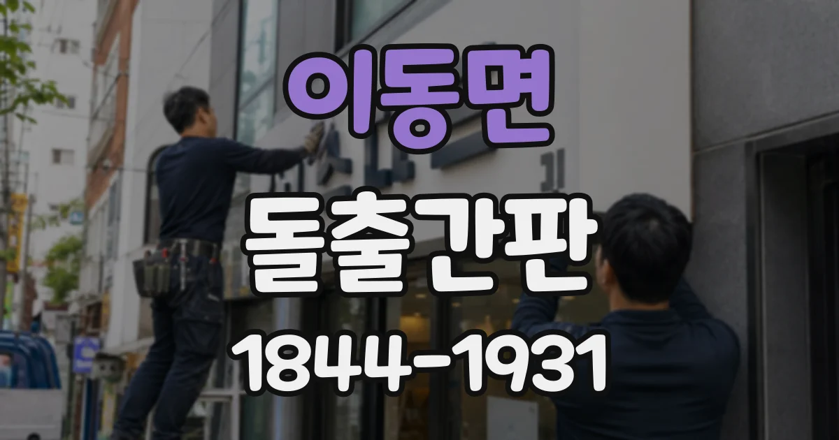 이동면 돌출간판